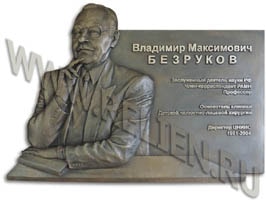 Изготовление мемориальной доски из бронзы в память об основателе клиники детской челюстно-лицевой хирургии В.М. Безрукове. Изготовление мемориальных досок на заказ.
