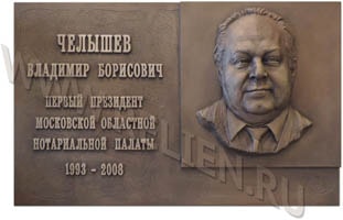 Изготовление мемориальной доски из бронзы в память о первом президенте Московской областной нотариальной палаты В.Б. Челышеве. Изготовление мемориальных досок. Бюсты на заказ.