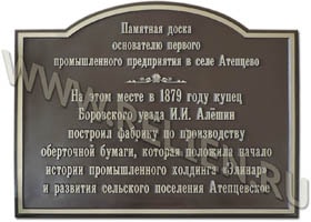 Информационная надпись - памятная доска основателю предприятия купцу И.И. Алёшину. Изготовление информационных надписей. Рельефные таблички из металла. Вывески с выпуклыми буквами.