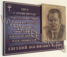 Памятная доска Е.И. Жарову с портретной гравюрой и покрытием "под бронзу". Изготовление мемориальных памятных досок из "бронзы холодного литья" в Москве.