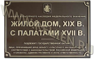 Информационная надпись на объекте культурного наследия "Жилой дом XIX в. с палатами XVII в." Изготовление информационных надписей. Рельефные таблички из металла. Вывески с выпуклыми буквами.