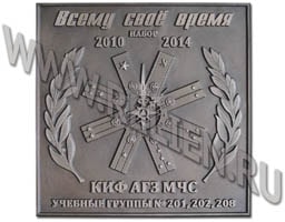 Памятная закладная плита из бронзы для курсантов училища МЧС РФ 2014 года выпуска. Изготовление информационных надписей. Рельефные таблички из металла. Вывески с выпуклыми буквами.