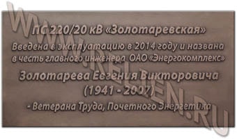 Информационная надпись на ПС "Золотаревская", названную в честь Золотарева Е.В. Изготовление информационных надписей, охранных досок. Рельефные таблички из металла. Вывески с выпуклыми буквами.