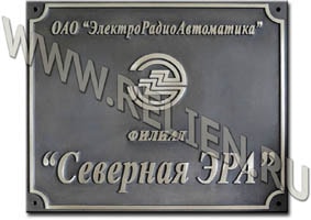 Бронзовая вывеска ОАО ЭлектроРадиоАвтоматика" филиал "Северная Эра". Изготовление рельефных вывесок, табличек для организаций. Вывески из металла "под старину".