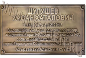 Памятная доска из меди в память о заслуженном враче РФ Шугушеве Х.Х. Медная гальванопластика применяется нами в изготовлении мемориальных фасадных вывесок, охранных досок, информационных табличек.