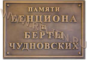 Надгробная табличка, памятная мемориальная доска из бронзы, изготовленная для увековечивания памяти Бенциона и Берты Чудновских. Изготовление мемориальных плит и памятников из бронзы.