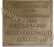 Мемориальная памятная доска из бронзы с патинированием в память о заслуженном враче, члене корреспонденте РАМН, профессоре РФ Сергее Антимозовиче Дадвани. Памятная доска установлена в Медицинской Академии имени Сеченова в Москве.