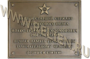 Изготовление мемориальных памятных досок Героям Великой Отечественной войны из бронзы для установки на местах воинской славы. Скульптурные работы на заказ в Москве.