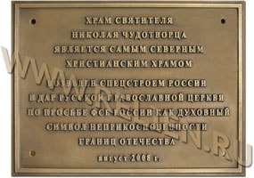 Мемориальная доска, памятная табличка из бронзы, установленная на самом северном православном храме Николая Чудотворца. Храм построен в дар Православной церкви на земле Франца Иосифа в Баренцевом море по просьбе ФСБ России.