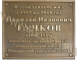 Изготовление бронзовой мемориальной памятной доски, фасадной таблички на усадьбу Тургеневых-Боткиных Москве, где с 1905 по 1918 годы жил Московский городской голова Николай Иванович Гучков.
