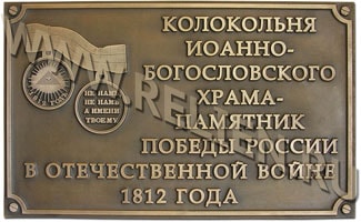 Бронзовая мемориальная доска (охранная информационная табличка) для колокольни Иоанно-Богословского храма, возведенного в городе Коломне Московской области в честь двухсотлетия победы русского народа над французами в Отечественной войне 1812 года.