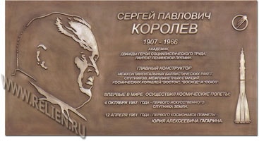 Бронзовая фасадная табличка на улице Королева в Москве с портретным барельефом Сергея Павловича Королева. Изготовлена со скульптурной модели Олега Турган в мастерской "Рельен". Создание на заказ скульптур, барельефов, бюстов, гравюр и др.