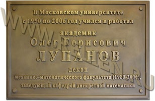 Памятная доска из бронзы от коллектива механико-математического факультета в память об академике Олеге Борисовиче Лупанове. Изготовлена по просьбе сослуживцев и установлена в главном здании МГУ имени М.В. Ломоносова на Ленинских горах.