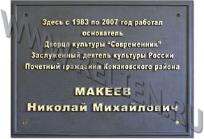 Мемориальные памятные доски, охранные информационные надписи, таблички из чугуна и бронзы. Памятная доска, мемориальная табличка из чугуна на стене дома культуры "Современник" в Конаково Тверской области.
