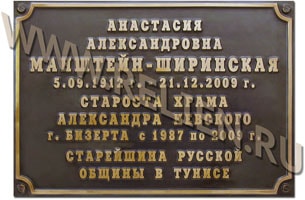 Памятная доска (табличка) из меди, увековечивающая память о Анастасии Александровне Манштейн-Ширинской, старосте храма Александра Невского, старейшине русской общины в Тунисе. Храм построен в Тунисском городе Бизерта русскими военными моряками, покинувшими Россию в годы гражданской войны.