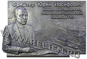 Бронзовая скульптурная композиция с портретным барельефом основателя Колымской ГЭС Фриштер Ю. И. Изготовление из металла портретов, бюстов и барельефов по фотографиям.