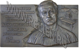 Изготовление мемориальной доски из бронзы с портретным барельефом по фотографии в память о хирурге Г.Г. Магомедове. Бронзовая памятная доска установлена в городе Махачкала на стене Дагестанской государственной медицинской академии.