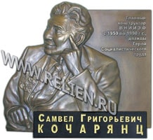 Изготовление скульптурной модели памятной доски Кочарянц С.Г., с портретным барельефом бюста для литья из бронзы. Изготовление бронзовых памятников на заказ.