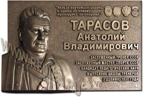 Изготовление мемориальной плиты (доски) в память о заслуженном тренере СССР Тарасове А.В. Памятная доска выполнена с авторской модели художника Турган Олега по технологии медной гальванопластики.