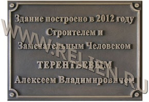 Фасадная вывеска из металла. Памятная доска из бронзы. Выпуклые буквы на вывеске искусственно состарены вручную с помощью патинирования. Изготовление скульптурных моделей для бронзовых скульптур на заказ в Москве.