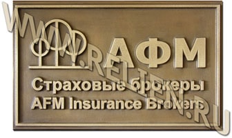 "Страховые брокеры" - офисная вывеска из бронзы с выпуклыми буквами. Металлические объемные фасадные вывески. Изготовление фасадных вывесок из металла на заказ. Изготовление скульптур из бронзы на заказ. Рельефные фасадные вывески и офисные таблички из металла и искусственного камня "под бронзу" на заказ Москве.
