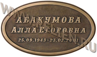 Надгробная табличка из бронзы с памятными датами для установки на камень. Буквы текста - выпуклые. Изготовлена памятная доска (табличка) по технологии художественного литья в формах. Изготовление металлических рельефных фасадных вывесок и объемных офисных табличек на заказ. Изготовление и установка мемориальных памятных досок, плит.