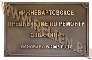 Бронзовая фасадная вывеска, памятная доска на камне: "Нижневартовское предприятие по ремонту скважин-1". Изготовление и открытие памятной доски приурочено к очередной годовщине создания предприятия. Изготовление металлических рельефных фасадных вывесок и объемных офисных табличек на заказ.