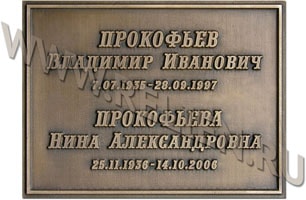 Надгробные таблички (памятные доски) из бронзы, меди и чугуна с выпуклыми буквами для плит и мемориалов. Буквы - выпуклые, патинирование - вручную. Памятная доска изготовлена по технологии художественного литья бронзой в форму. Изготовление и установка мемориальных памятных досок, плит.