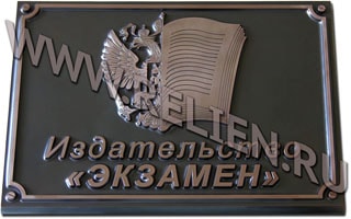 Изготовление медной фасадной рельефной таблички (вывески) на издательство "Экзамен" с выпуклыми буквами и гербом. Металлические объемные фасадные вывески. Рельефные фасадные вывески и офисные таблички из металла и искусственного камня "под бронзу" на заказ Москве.