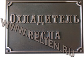 Изготовление информационных табличек (офисных и производственных) из меди и бронзы с выпуклыми буквами. Металлические объемные фасадные вывески. Изготовление металлических рельефных фасадных вывесок и объемных офисных табличек на заказ.