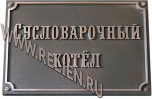 Металлические объемные фасадные вывески. Изготовление фасадных табличек с выпуклыми буквами из меди. Информационная вывеска "Сусловарочный котел". Изготовление скульптур из бронзы. Рельефные фасадные вывески и офисные таблички из металла и искусственного камня "под бронзу" на заказ Москве.