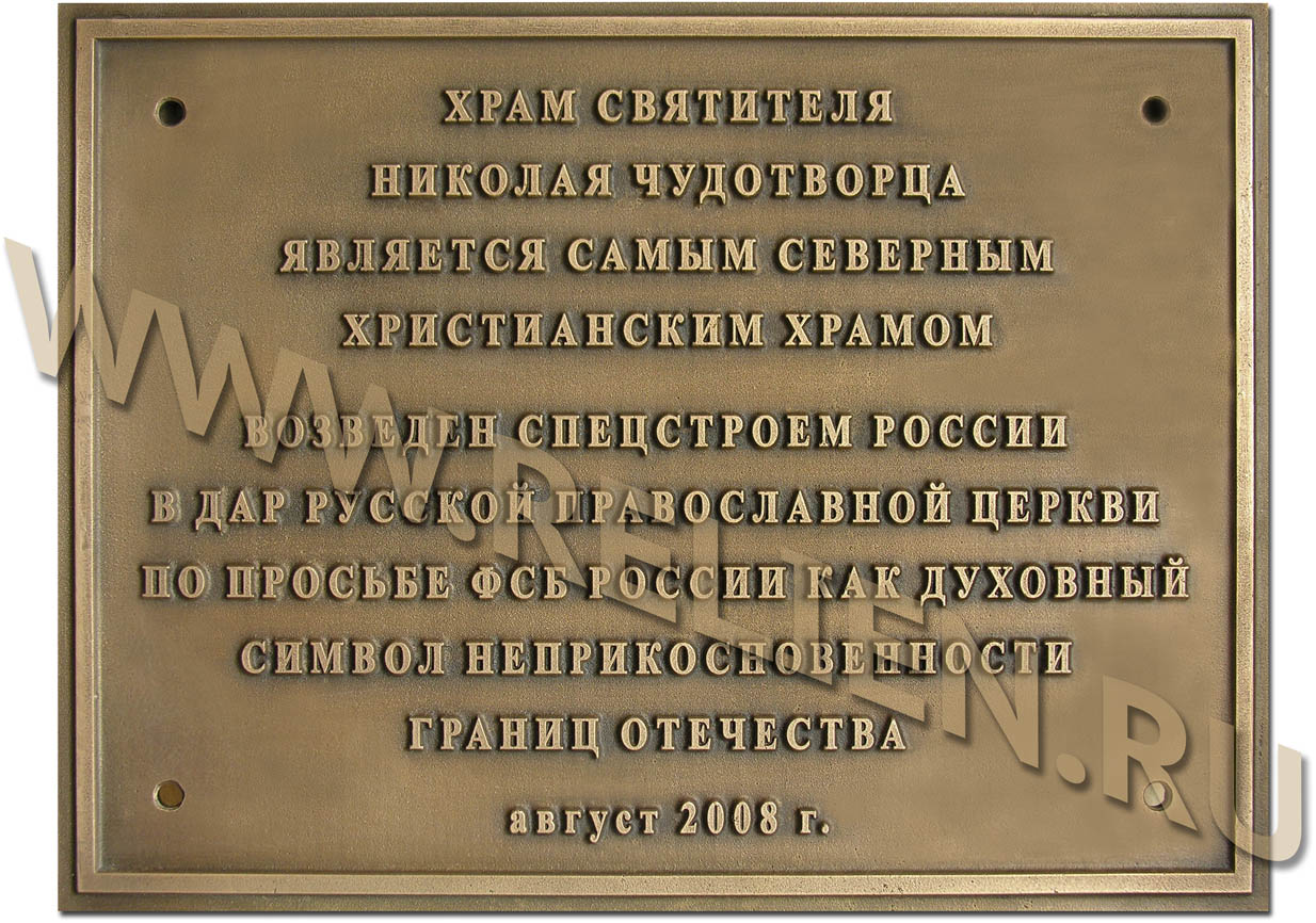 Мемориальная доска, памятная табличка из бронзы, установленная на самом ...