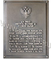 Изготовление информационной надписи, памятной доски из бронзы на объект культурного наследия "ДОМ ПРИЕМОВ МИНИСТЕРСТВА ИНОСТРАННЫХ ДЕЛ РОССИЙСКОЙ ФЕДЕРАЦИИ."