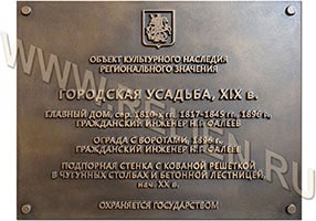 Информационные надписи надписи и обозначения из бронзы, изготовленные по проекту ГЛАВУПДК при МИД России на объект культурного наследия регионального значения "ГОРОДСКАЯ УСАДЬБА, XIX в.".