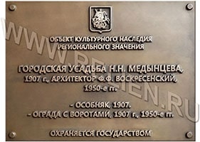 Изготовление (разработка) проекта и изготовление информационных надписей и обозначений на объекте культурного наследия "Городская усадьба Н.Н.Медынцева". Изготовление проектов информационных надписей на объекты культурного наследия.