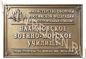Изготовление (разработка) проекта и изготовление информационных надписей и обозначений на "Нахимовское Военно-Морское Училище". Изготовление проектов информационных надписей на объекты культурного наследия.