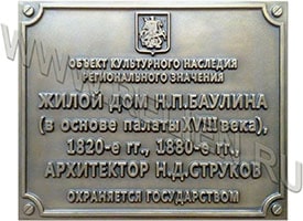 Изготовление проекта и информационных надписей и обозначений на объекте культурного наследия "Жилой Дом Н.П.Баулина( в основе палаты XVIII века)". Изготовление проектов информационных надписей на объекты культурного наследия.