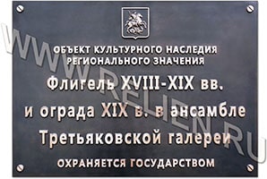 Изготовление (разработка) проекта и изготовление информационных надписей и обозначений на объекте культурного наследия "Флигель и ограда Третьяковской галереи". Изготовление проектов информационных надписей на объекты культурного наследия.
