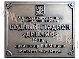 Изготовление проекта и информационных надписей и обозначений (охранной доски) из бронзы на объект культурного наследия регионального значения "Водный стадин ДИНАМО, 1938 г.".
