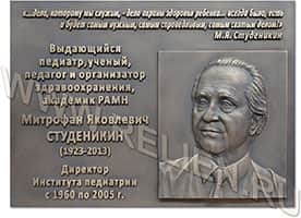 Изготовление мемориальной памятной доски из бронзы на здание в память об академике РАМН директоре института педиатрии в Москве М.Я. Студеникине. Изготовление барельефов на заказ. Изготовление мемориальных досок с портретными барельефами. Скульптуры из бронзы.