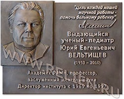 Изготовление мемориальной доски из бронзы с портретным барельефом в память об академике РАМН, профессоре, выдающемся ученом-педиатре Ю.Е. Вельтищеве. Изготовление мемориальных досок на заказ.