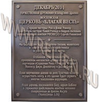 Изготовление информационной надписи, охранной доски на церковь "Благая весть". Изготовление информационных надписей. Рельефные таблички из металла. Вывески с выпуклыми буквами.