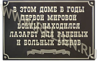 Изготовление охранной памятной доски, информационной надписи: "В этом доме в годы первой мировой войны находился лазарет для раненых и больных воинов". Памятная доска изготовлена по технологии "холодного литья бронзой" для города Щелково Московской области. Изготовление информационных надписей, охранных досок в Москве на заказ для памятников архитектуры, объектов культурного наследия.