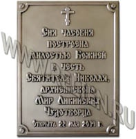 Изготовление информационной надписи, охранной доски на часовню Святителя Николая. Изготовление информационных надписей. Рельефные таблички из металла. Вывески с выпуклыми буквами.