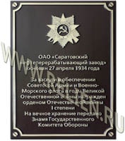 Памятная доска Саратовского нефтеперерабатывающего завода изготовлена по технологии "холодного литья бронзой". Изготовление мемориальных памятных досок в Москве. Изготовление информационных надписей, охранных досок.