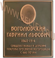 Медная мемориальная памятная, охранная табличка из металла, изготовленная студией и установленная на церкви Покрова Пресвятой Богородицы в память о священнике Боголюбском Гаврииле Львовиче.