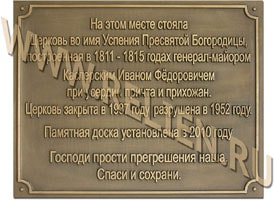 Мемориальные доски, охранные таблички из бронзы и меди. Изготовление и установка. Памятная доска на месте разрушенной Церкви во имя Пресвятой Богородицы. Изготовление скульптурных моделей для памятников, монументов. Бюсты на заказ.