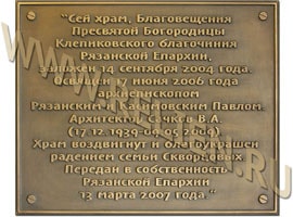 Мемориальные доски, памятные охранные таблички, изготовленные (отлитые) из бронзы. Изображенную на фотографии, памятную мемориальную доску установили на храме Благовещения Пресвятой Богородицы Рязанской Епархии 13 марта 2007 года.