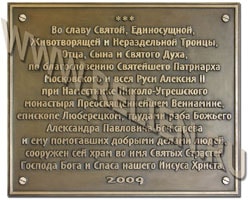 Мемориальные доски из бронзы. Изготовление и установка. Памятная (мемориальная) доска на храм Троицы, Отца, Сына и Святого Духа изготовлена студией в 2009 году. Храм сооружен по благословению Святейшего Патриарха Московского и всея Руси Алексия II.