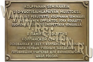 Изготовление памятной доски (плиты) из бронзы на здании бывшей Колпанской семинарии в Санкт-Петербурге. Скульптурные модели для памятников, монументов. Бюсты на заказ. Изготовление бронзовых скульптур на заказ. Охранные доски, информационные надписи и обозначения для памятников архитектуры, объектов культурного наследия.